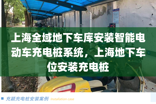 上海全域地下车库安装智能电动车充电桩系统，上海地下车位安装充电桩