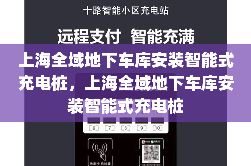 上海全域地下车库安装智能式充电桩，上海全域地下车库安装智能式充电桩