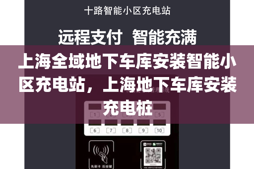 上海全域地下车库安装智能小区充电站，上海地下车库安装充电桩