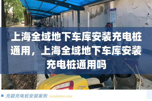 上海全域地下车库安装充电桩通用，上海全域地下车库安装充电桩通用吗
