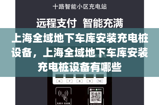 上海全域地下车库安装充电桩设备，上海全域地下车库安装充电桩设备有哪些