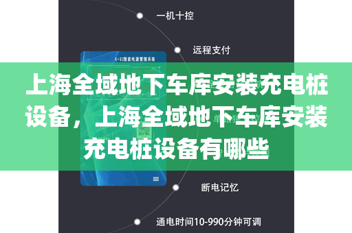 上海全域地下车库安装充电桩设备，上海全域地下车库安装充电桩设备有哪些