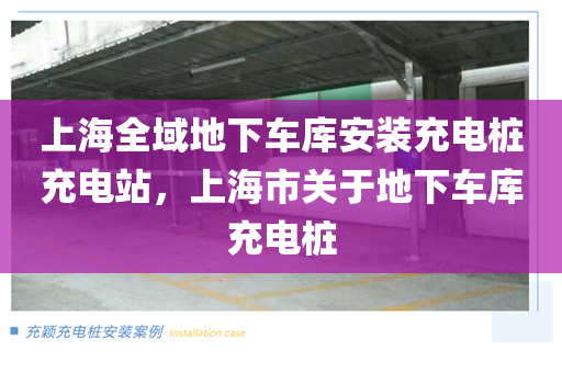 上海全域地下车库安装充电桩充电站，上海市关于地下车库充电桩