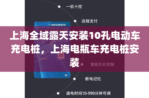 上海全域露天安装10孔电动车充电桩，上海电瓶车充电桩安装
