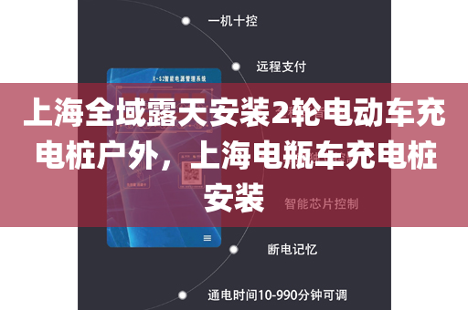 上海全域露天安装2轮电动车充电桩户外，上海电瓶车充电桩安装