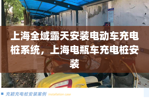 上海全域露天安装电动车充电桩系统，上海电瓶车充电桩安装