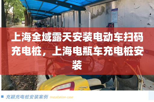 上海全域露天安装电动车扫码充电桩，上海电瓶车充电桩安装