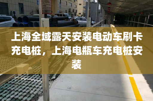 上海全域露天安装电动车刷卡充电桩，上海电瓶车充电桩安装