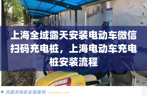 上海全域露天安装电动车微信扫码充电桩，上海电动车充电桩安装流程