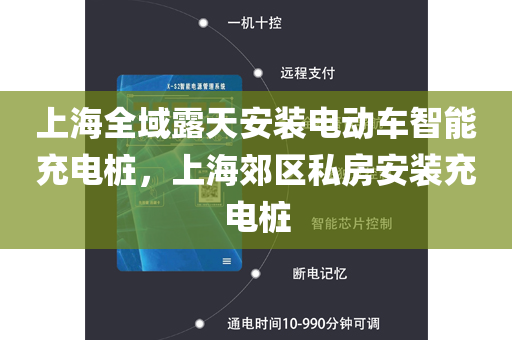 上海全域露天安装电动车智能充电桩，上海郊区私房安装充电桩