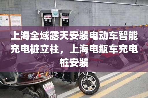 上海全域露天安装电动车智能充电桩立柱，上海电瓶车充电桩安装