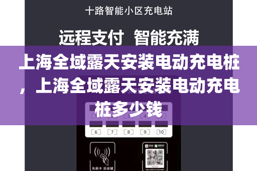 上海全域露天安装电动充电桩，上海全域露天安装电动充电桩多少钱
