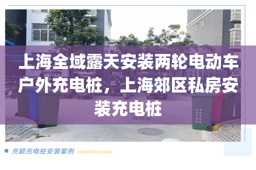上海全域露天安装两轮电动车户外充电桩，上海郊区私房安装充电桩