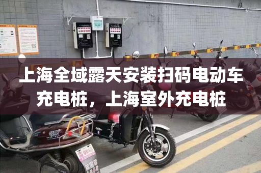 上海全域露天安装扫码电动车充电桩，上海室外充电桩