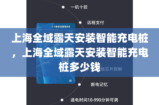 上海全域露天安装智能充电桩，上海全域露天安装智能充电桩多少钱