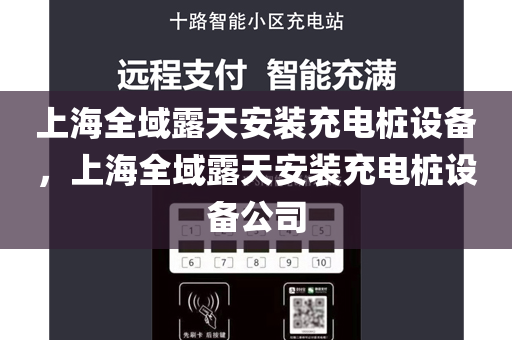 上海全域露天安装充电桩设备，上海全域露天安装充电桩设备公司