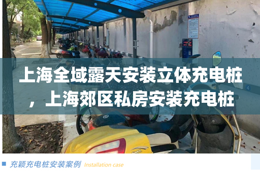 上海全域露天安装立体充电桩，上海郊区私房安装充电桩