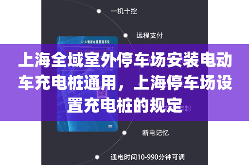 上海全域室外停车场安装电动车充电桩通用，上海停车场设置充电桩的规定
