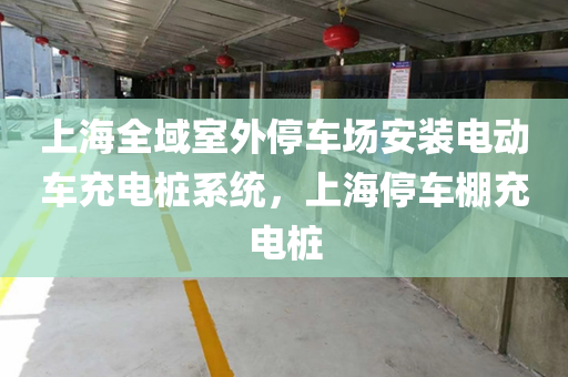 上海全域室外停车场安装电动车充电桩系统，上海停车棚充电桩