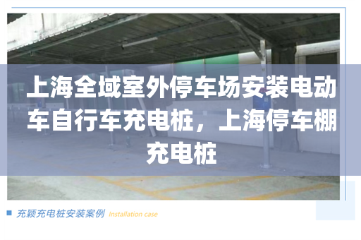 上海全域室外停车场安装电动车自行车充电桩，上海停车棚充电桩