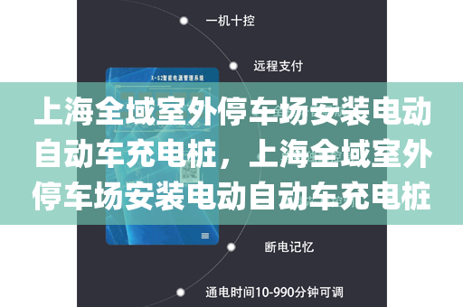上海全域室外停车场安装电动自动车充电桩，上海全域室外停车场安装电动自动车充电桩