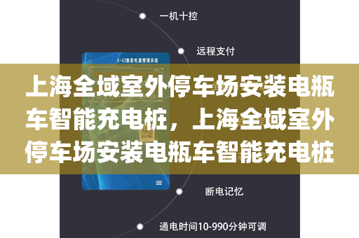 上海全域室外停车场安装电瓶车智能充电桩，上海全域室外停车场安装电瓶车智能充电桩
