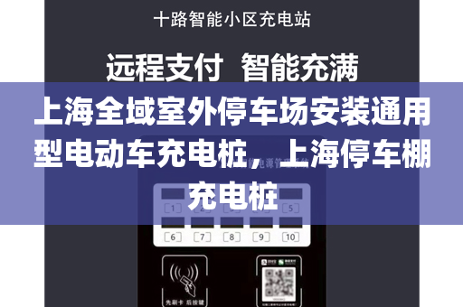 上海全域室外停车场安装通用型电动车充电桩，上海停车棚充电桩