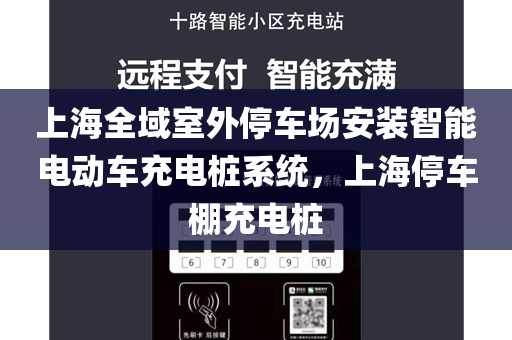 上海全域室外停车场安装智能电动车充电桩系统，上海停车棚充电桩