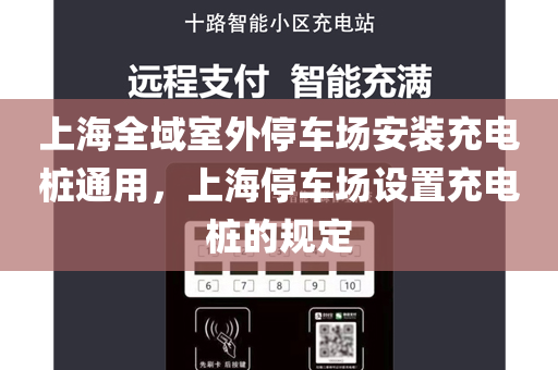 上海全域室外停车场安装充电桩通用，上海停车场设置充电桩的规定