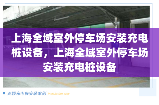 上海全域室外停车场安装充电桩设备，上海全域室外停车场安装充电桩设备