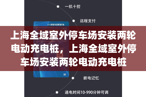 上海全域室外停车场安装两轮电动充电桩，上海全域室外停车场安装两轮电动充电桩