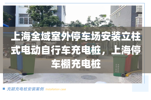 上海全域室外停车场安装立柱式电动自行车充电桩，上海停车棚充电桩