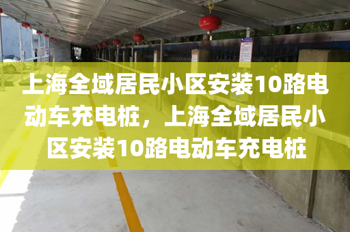 上海全域居民小区安装10路电动车充电桩，上海全域居民小区安装10路电动车充电桩