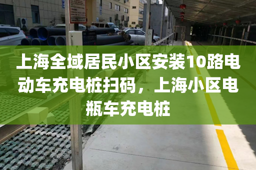 上海全域居民小区安装10路电动车充电桩扫码，上海小区电瓶车充电桩