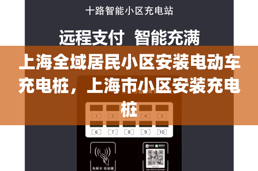 上海全域居民小区安装电动车充电桩，上海市小区安装充电桩