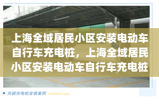 上海全域居民小区安装电动车自行车充电桩，上海全域居民小区安装电动车自行车充电桩