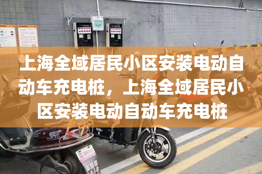 上海全域居民小区安装电动自动车充电桩，上海全域居民小区安装电动自动车充电桩