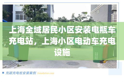 上海全域居民小区安装电瓶车充电站，上海小区电动车充电设施