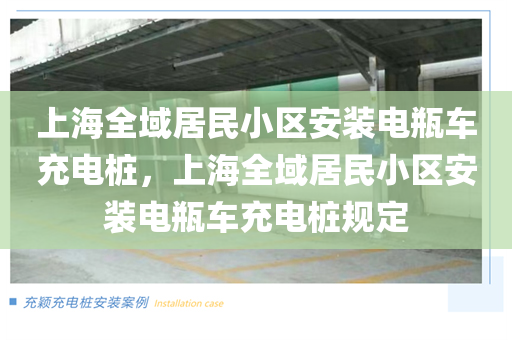 上海全域居民小区安装电瓶车充电桩，上海全域居民小区安装电瓶车充电桩规定