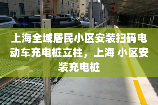 上海全域居民小区安装扫码电动车充电桩立柱，上海 小区安装充电桩