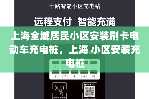 上海全域居民小区安装刷卡电动车充电桩，上海 小区安装充电桩