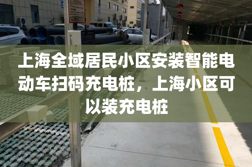 上海全域居民小区安装智能电动车扫码充电桩，上海小区可以装充电桩