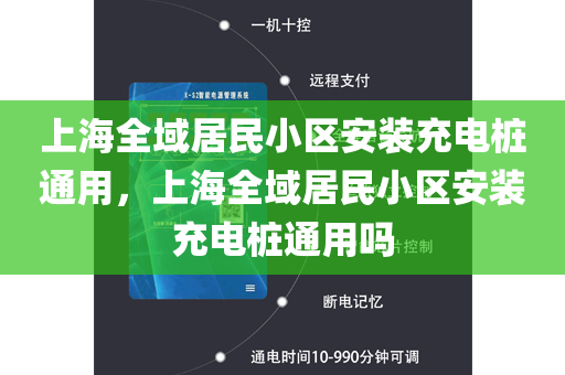 上海全域居民小区安装充电桩通用，上海全域居民小区安装充电桩通用吗
