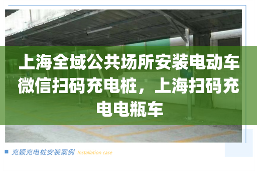 上海全域公共场所安装电动车微信扫码充电桩，上海扫码充电电瓶车