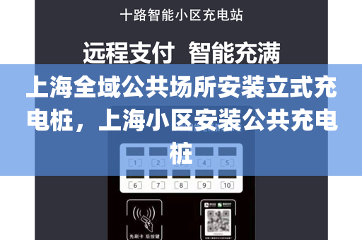 上海全域公共场所安装立式充电桩，上海小区安装公共充电桩