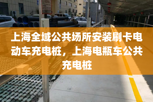 上海全域公共场所安装刷卡电动车充电桩，上海电瓶车公共充电桩