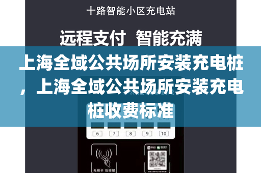 上海全域公共场所安装充电桩，上海全域公共场所安装充电桩收费标准