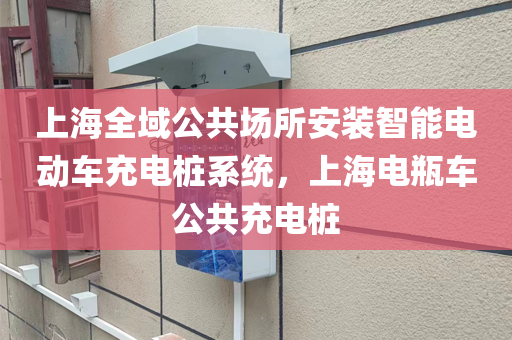 上海全域公共场所安装智能电动车充电桩系统，上海电瓶车公共充电桩
