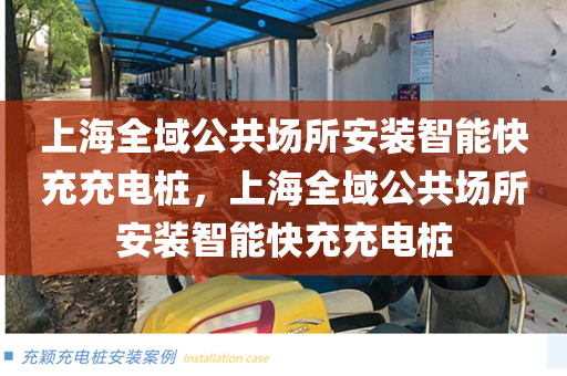 上海全域公共场所安装智能快充充电桩，上海全域公共场所安装智能快充充电桩