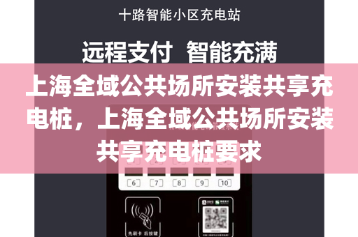 上海全域公共场所安装共享充电桩，上海全域公共场所安装共享充电桩要求